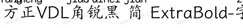 方正VDL角锐黑 简 ExtraBold字体转换